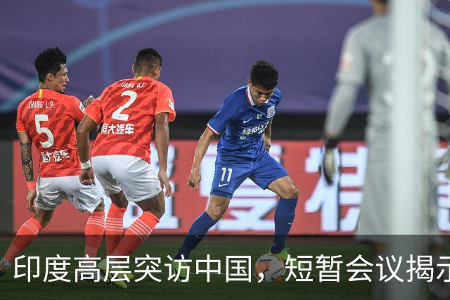 印度高层突访中国，短暂会议揭示新局势