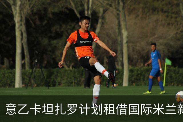 意乙卡坦扎罗计划租借国际米兰新星托帕洛维奇