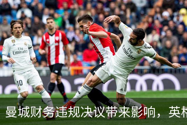 曼城财务违规决议带来影响，英格兰在西班牙面前遭遇挫败