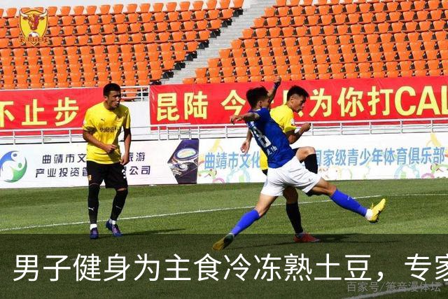 男子健身为主食冷冻熟土豆，专家详解存储及饮食注意事项