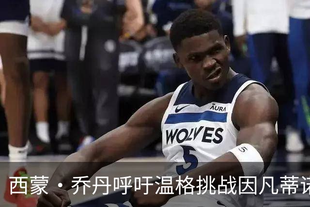 西蒙·乔丹呼吁温格挑战因凡蒂诺，推动国际足联变革